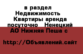  в раздел : Недвижимость » Квартиры аренда посуточно . Ненецкий АО,Нижняя Пеша с.